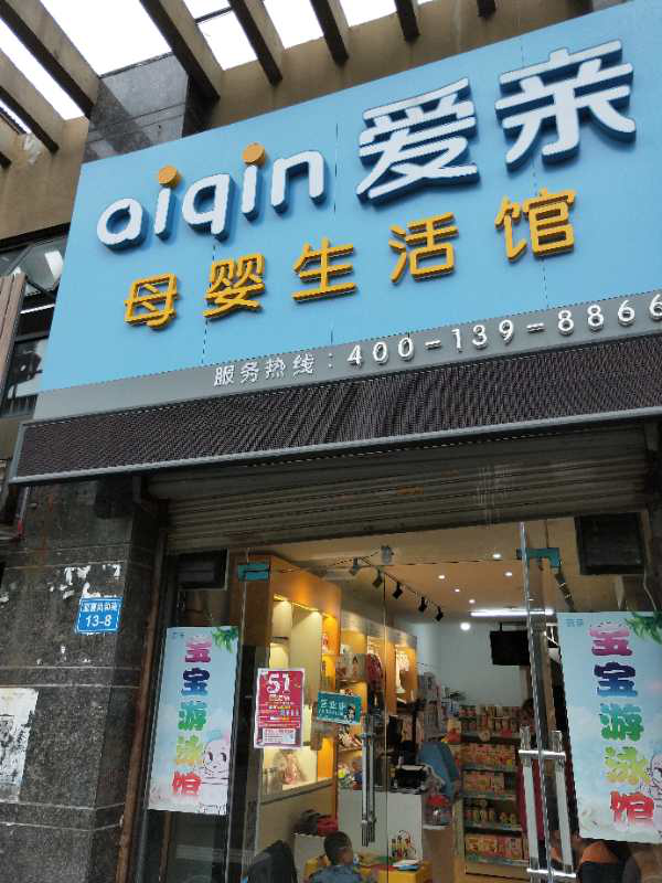 想開(kāi)個(gè)孕嬰店怎么入手