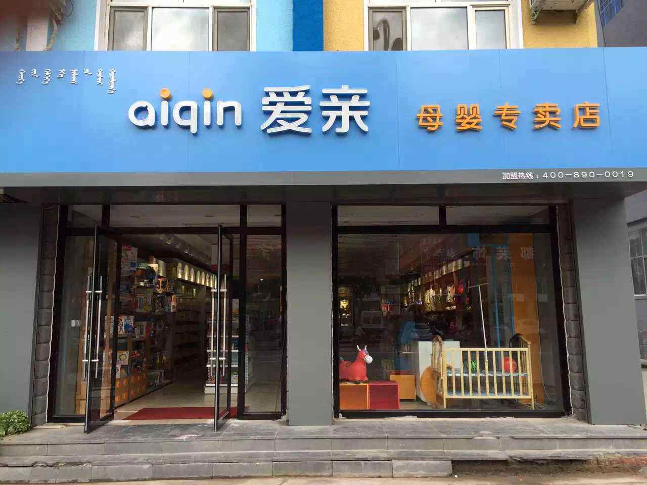 怎樣開母嬰加盟店,需要注意些什么