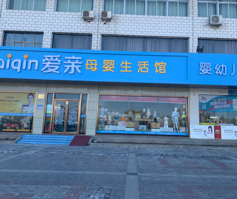 愛親母嬰可以加盟嗎