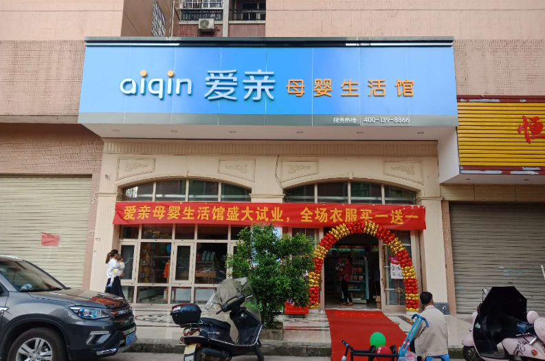 母嬰加盟店哪家好