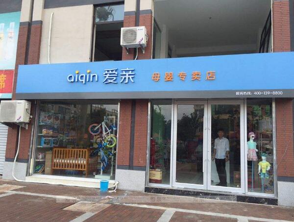 開(kāi)一個(gè)母嬰店大概需要多少錢