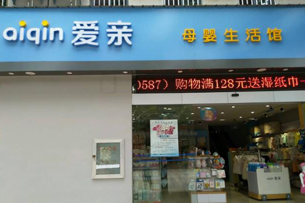 愛親母嬰生活館1