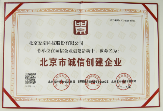 愛(ài)親母嬰獲“北京市誠(chéng)信創(chuàng)建企業(yè)”稱號(hào)