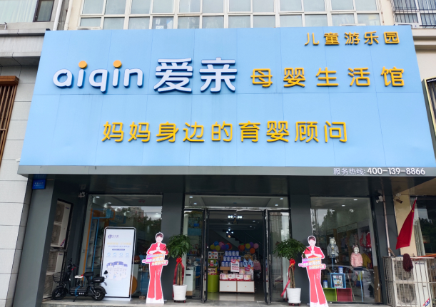 加盟母嬰店需要多少錢