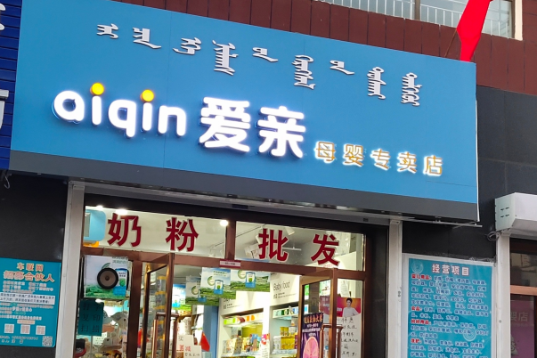 孕嬰店前景3 孕嬰店前景3