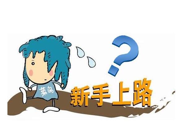 想創(chuàng)業(yè)，沒(méi)經(jīng)驗(yàn)的人開(kāi)什么店好？