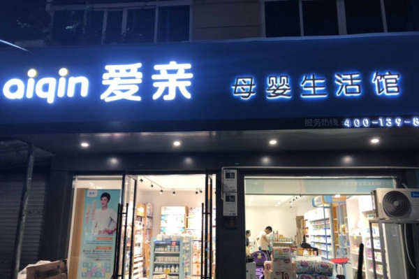 母嬰用品店