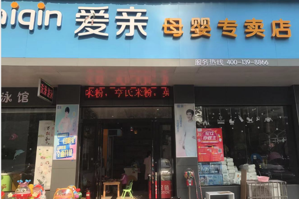 母嬰用品店賺錢嗎