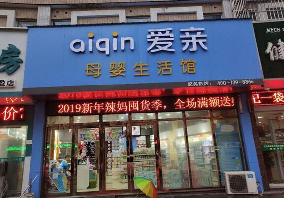 母嬰用品店加盟品牌如何選擇