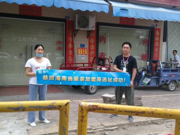 愛(ài)親海南加盟商盧女士選址成功