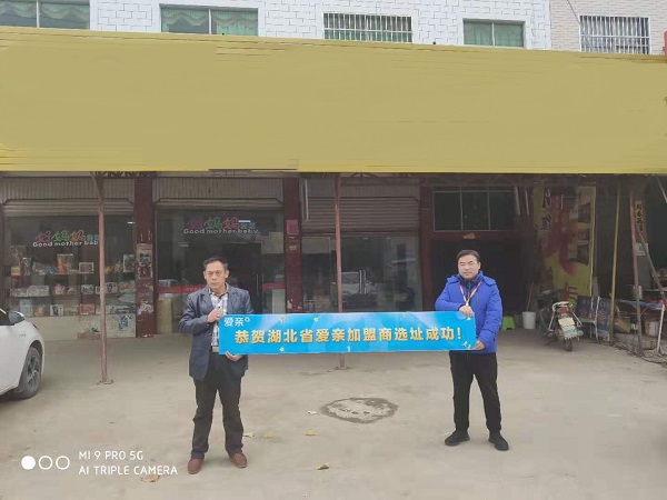 愛(ài)親湖北加盟商陳先生選址成功