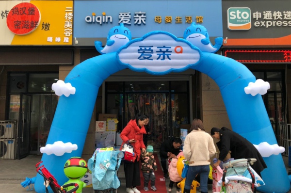 加盟一個(gè)母嬰生活館需要多少錢