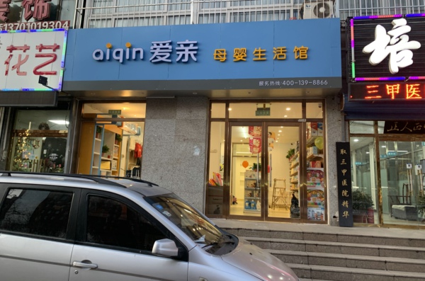 孕嬰店加盟哪個品牌好