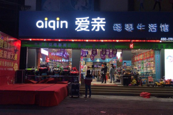 母嬰店加盟連鎖 母嬰店加盟連鎖