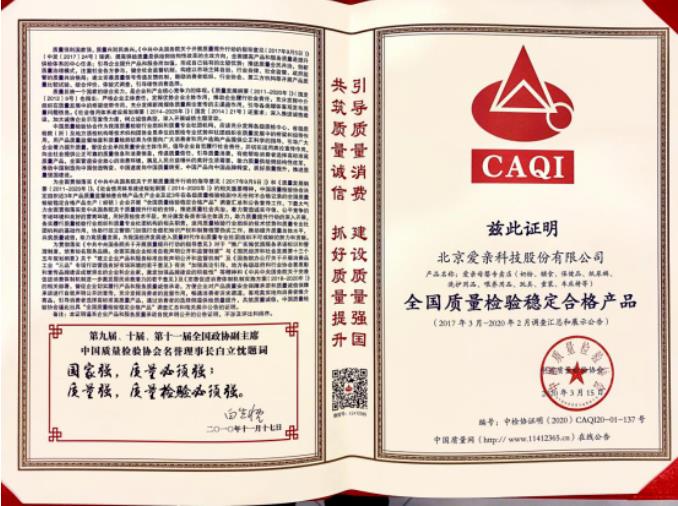 愛親以質(zhì)量誠信為本 中國質(zhì)量檢驗協(xié)會為其頒發(fā)兩項大獎.jpg
