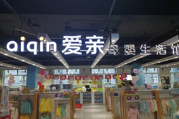 母嬰用品加盟店哪家好
