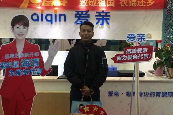 熱烈慶祝西藏桑尼先生加盟愛(ài)親母嬰！預(yù)祝生意興?。?png