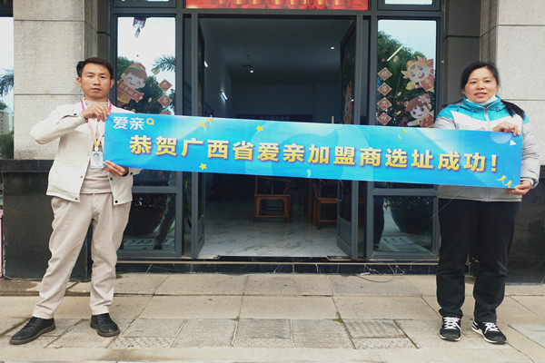 恭喜愛親廣西加盟商藍(lán)小姐選址成功！預(yù)祝開業(yè)大吉！.jpg