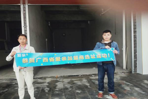 恭喜愛親廣西加盟商黃先生選址成功！預(yù)祝開業(yè)大吉！.jpg