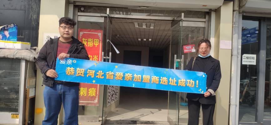 恭喜愛親河北加盟商賈小姐選址成功！預(yù)祝開業(yè)大吉！.jpg