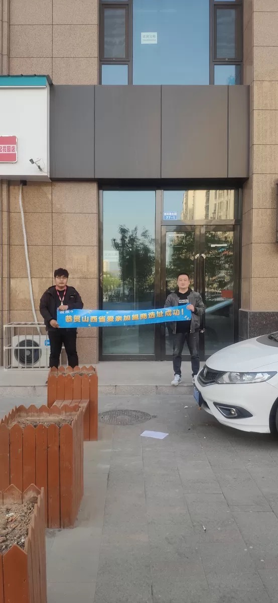 恭喜愛親山西省加盟商陶先生選址成功！預(yù)祝開業(yè)大吉！.jpg