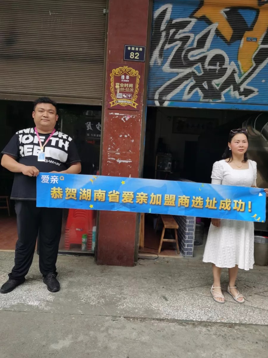 恭喜愛親湖南省加盟商邱小姐選址成功！預(yù)祝開業(yè)大吉！.jpg