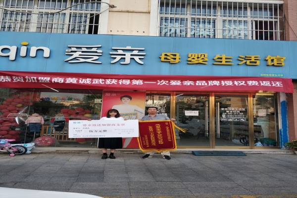 江蘇母嬰店加盟,愛親品牌授權(quán)費(fèi)返還,品牌授權(quán)費(fèi)返還.jpg