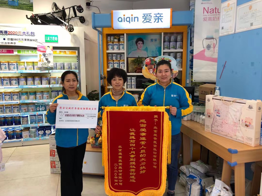 恭喜河南新鄉(xiāng)張伯揚/韓澤華1店獲得第一次愛親品牌授權費返還！預祝生意興?。?jpg