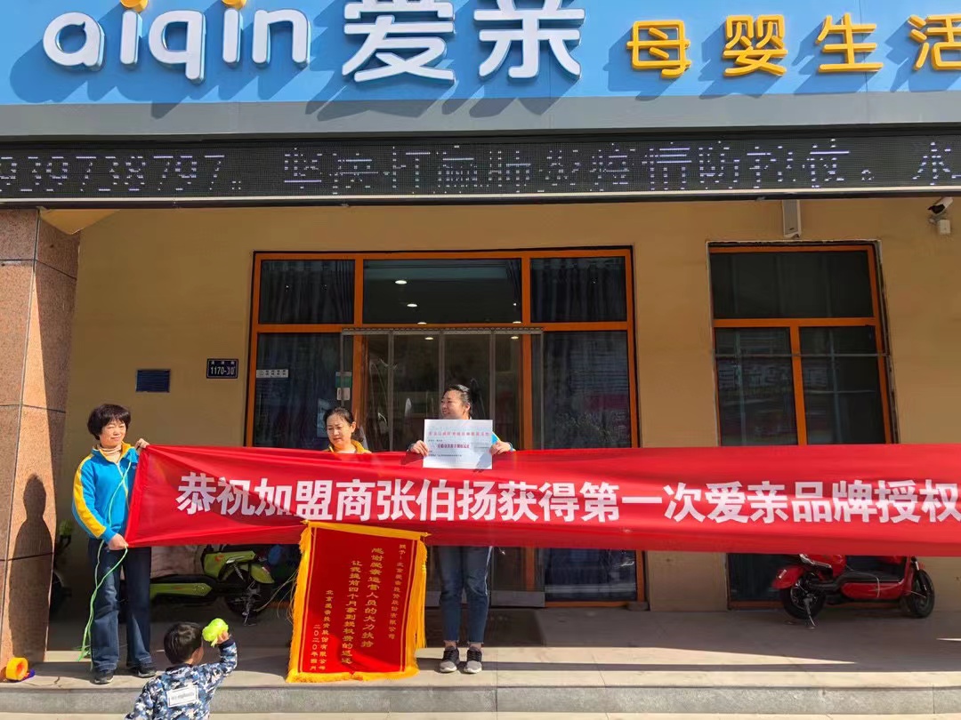 恭喜河南新鄉(xiāng)張伯揚/韓澤華1店獲得第一次愛親品牌授權費返還！預祝生意興?。?jpg