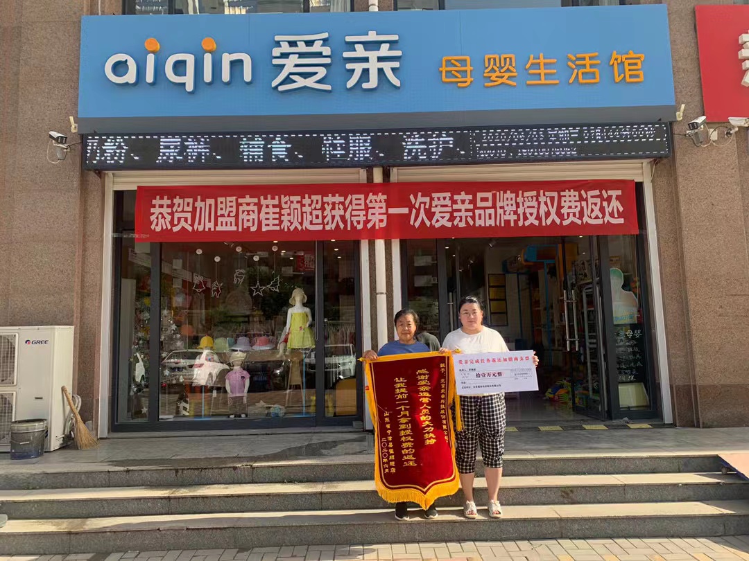 地區(qū)母嬰店加盟,愛(ài)親品牌授權(quán)費(fèi)返還,品牌授權(quán)費(fèi)返還.jpg