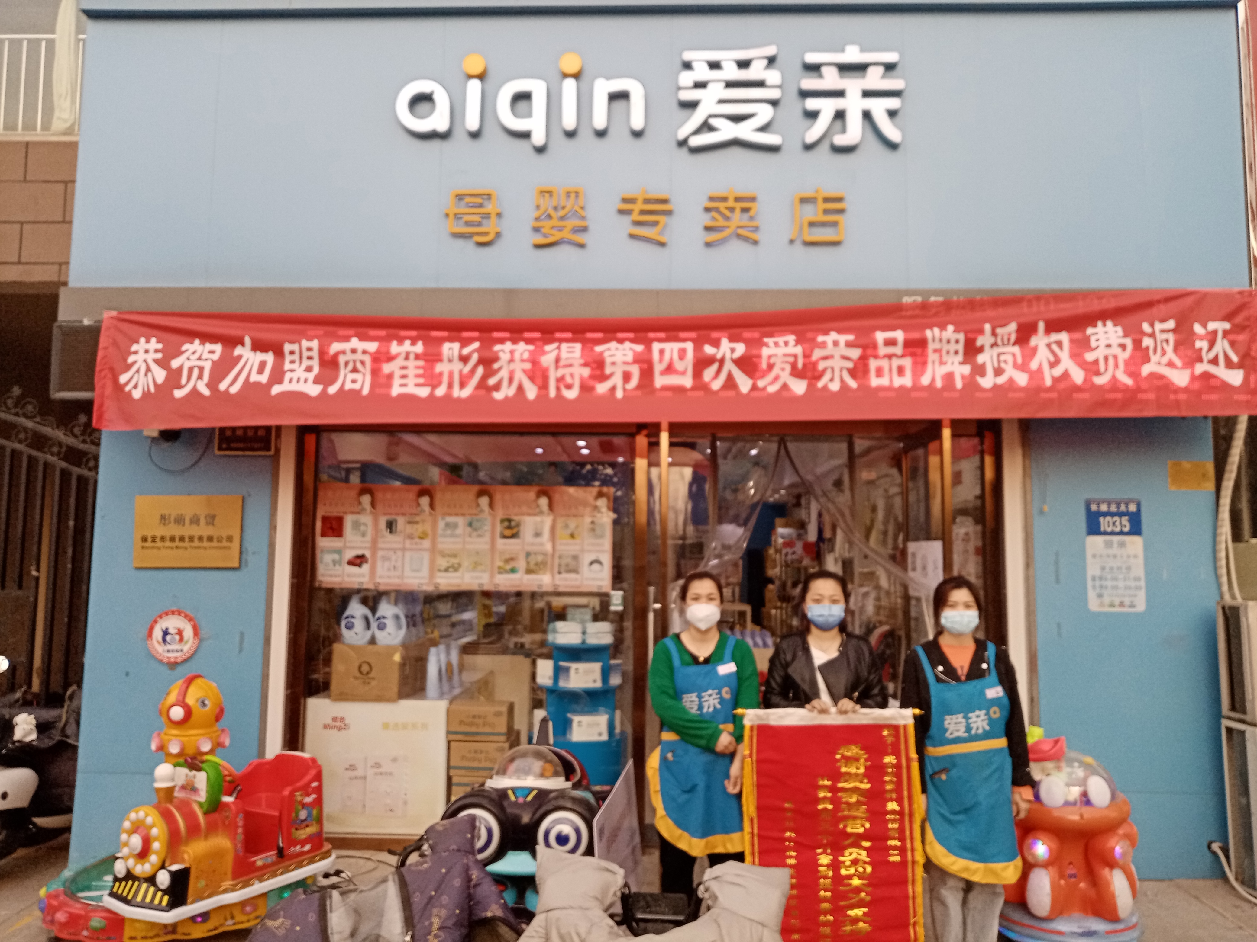 河北母嬰店加盟,愛(ài)親品牌授權(quán)費(fèi)返還,品牌授權(quán)費(fèi)返還.jpg