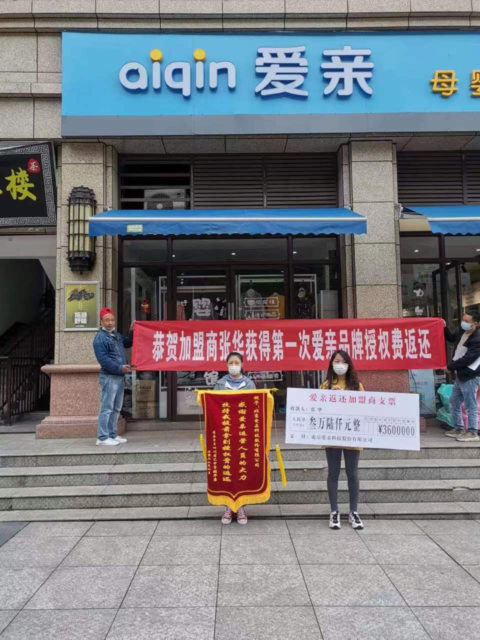 四川母嬰店加盟,愛親品牌授權(quán)費(fèi)返還,品牌授權(quán)費(fèi)返還.jpg