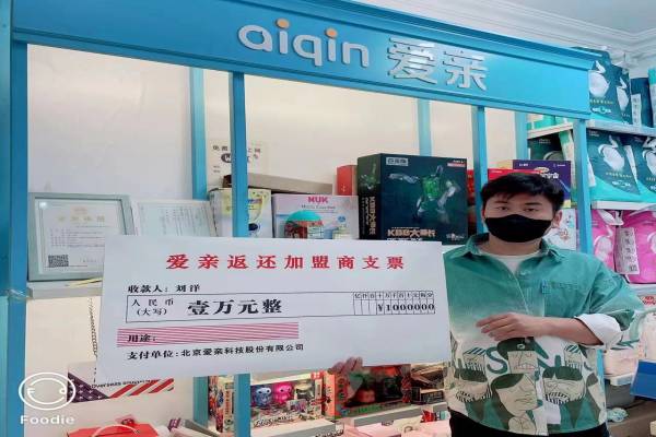 恭喜江蘇劉洋1店獲得第一次愛親品牌授權(quán)費(fèi)返還！預(yù)祝生意興??！(1).jpg