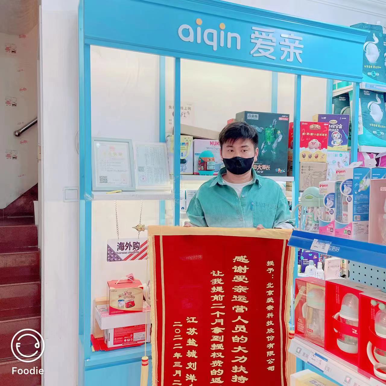 江蘇母嬰店加盟,愛親品牌授權(quán)費(fèi)返還,品牌授權(quán)費(fèi)返還.jpg