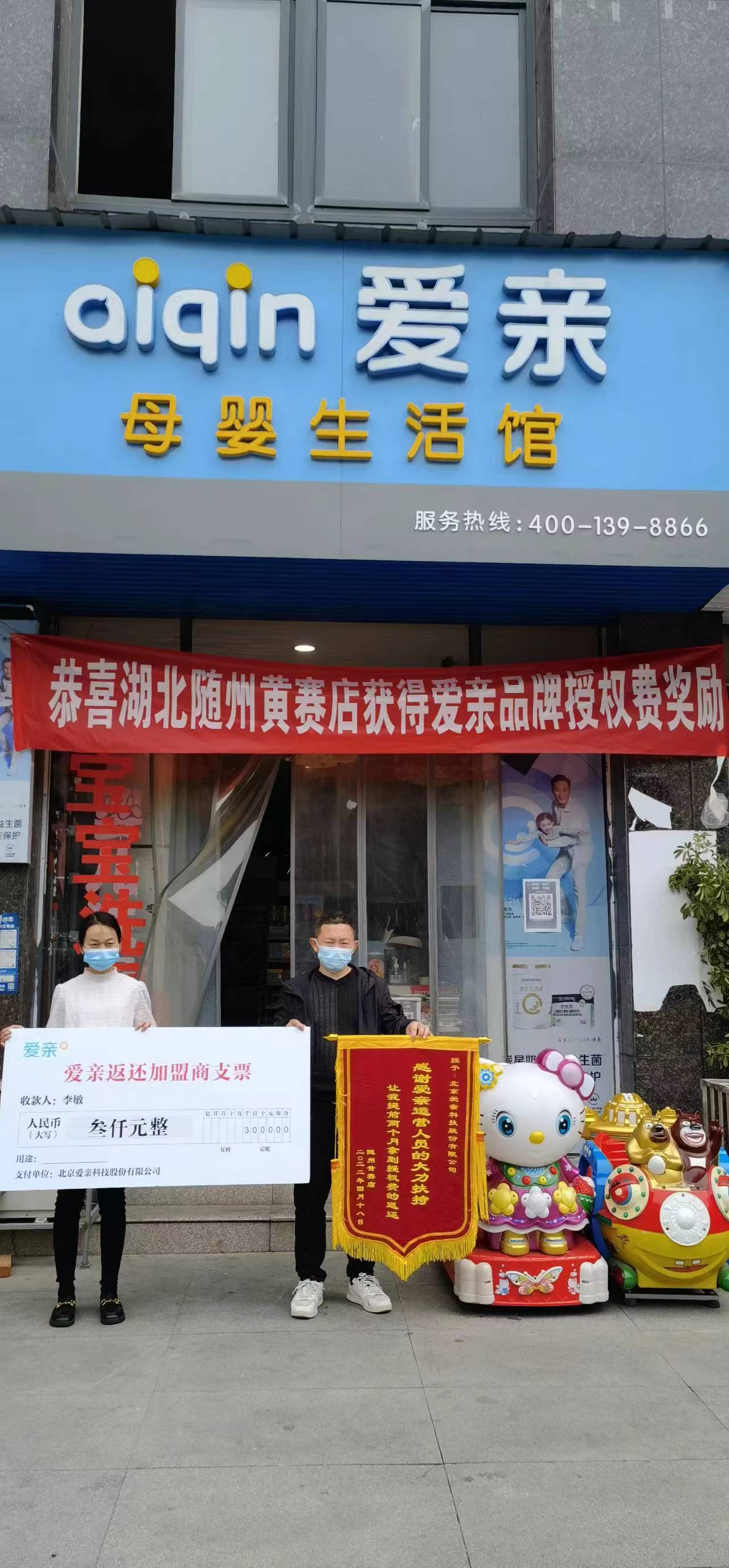 湖北母嬰店加盟,愛親品牌授權(quán)費(fèi)返還,品牌授權(quán)費(fèi)返還.jpg