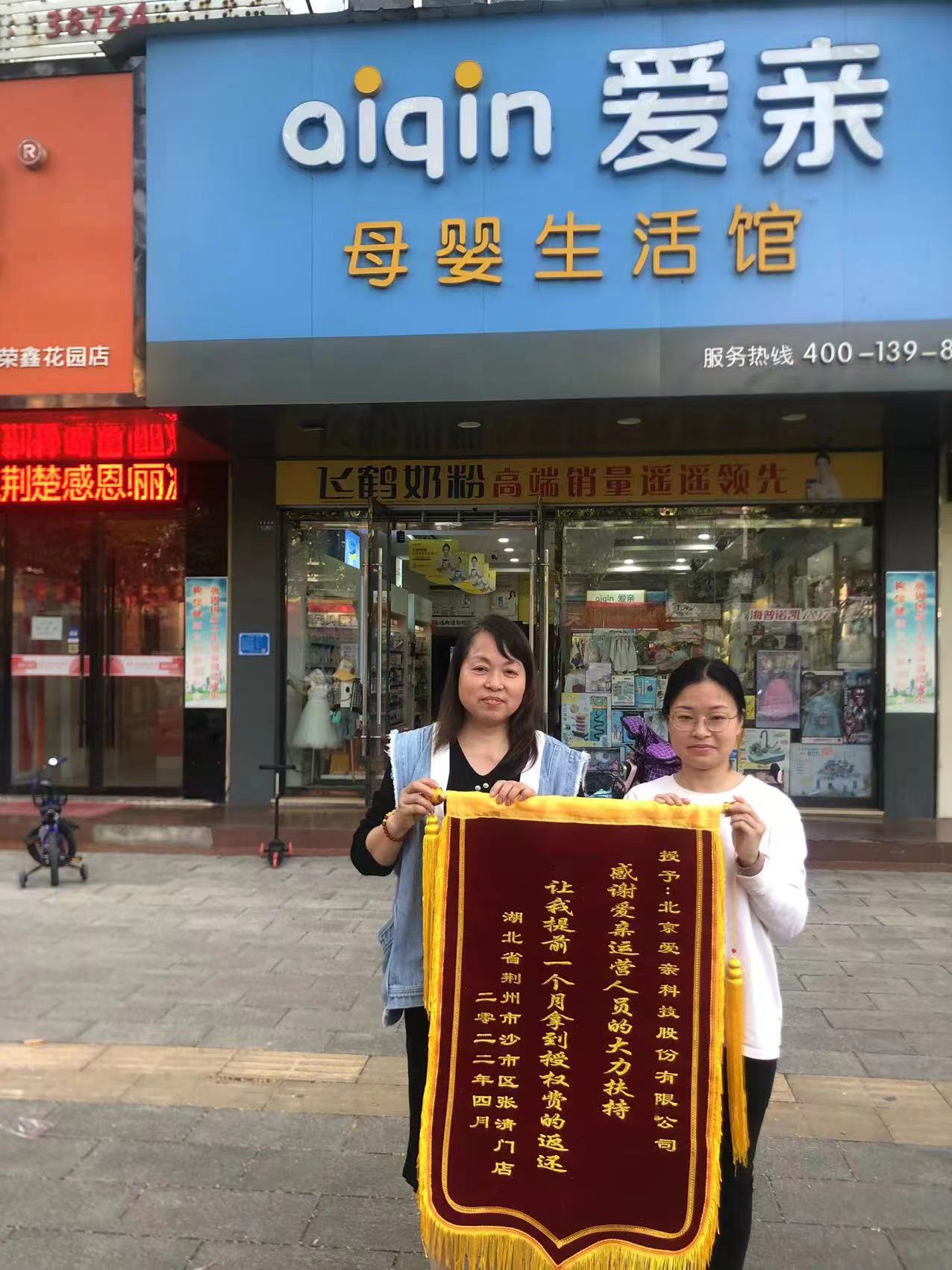 湖北母嬰店加盟,愛親品牌授權(quán)費(fèi)返還,品牌授權(quán)費(fèi)返還.jpg