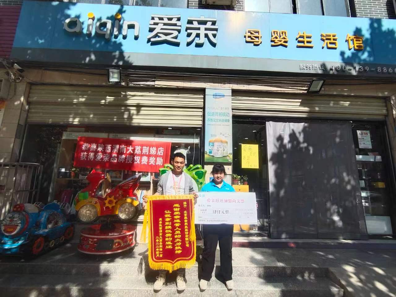 陜西母嬰店加盟,愛親品牌授權(quán)費返還,品牌授權(quán)費返還.jpg