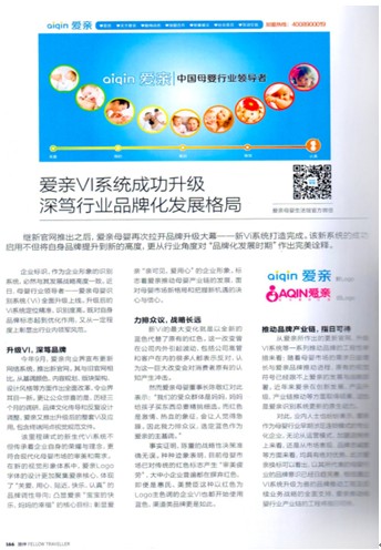 《旅伴》內(nèi)頁(yè)中的愛親母嬰稿件