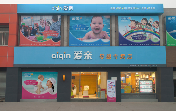 愛親母嬰連鎖加盟店