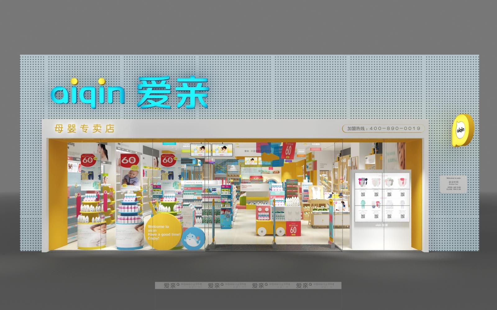 愛(ài)親母嬰新形象專賣店