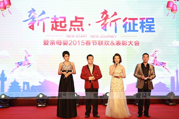 愛親母嬰年會主題“新起點?新征程”