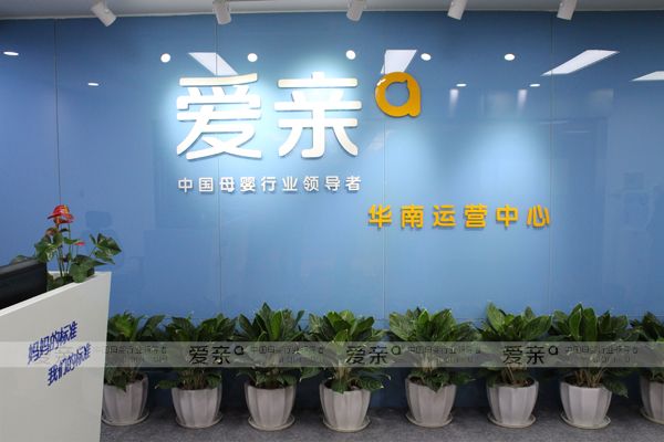 圖1：愛親母嬰華南運(yùn)營中心正式成立