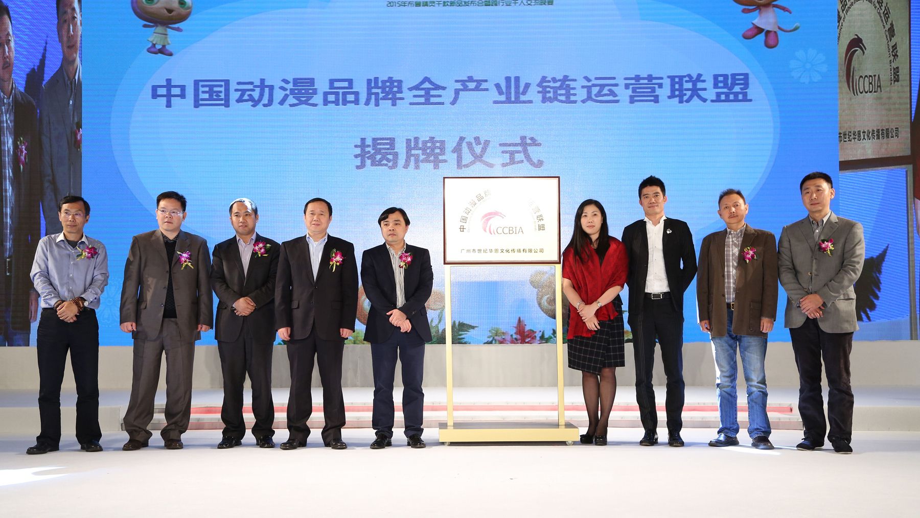 愛親母嬰見證中國動漫品牌全產(chǎn)業(yè)鏈運營聯(lián)盟的揭牌儀式