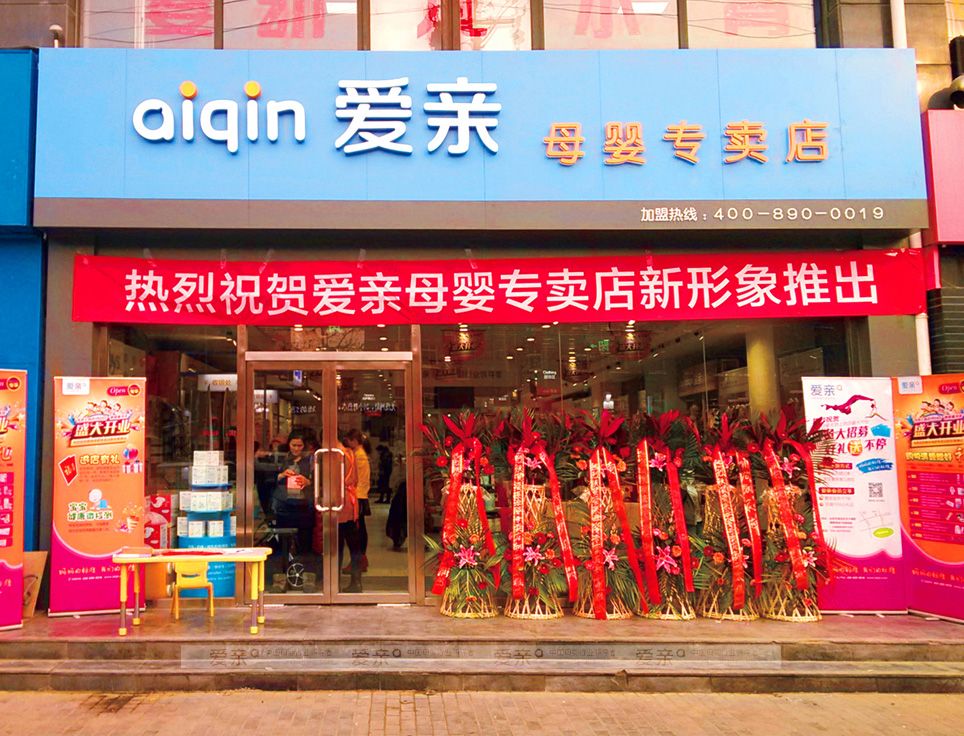  圖2：愛(ài)親母嬰新形象店鋪展示