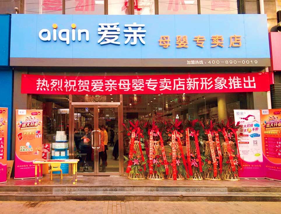 圖2：愛親專賣店新形象展示