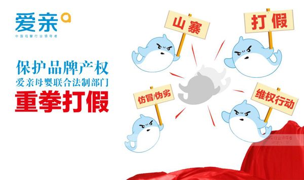 保護(hù)品牌產(chǎn)權(quán) 愛(ài)親聯(lián)合法制部門(mén)重拳打假