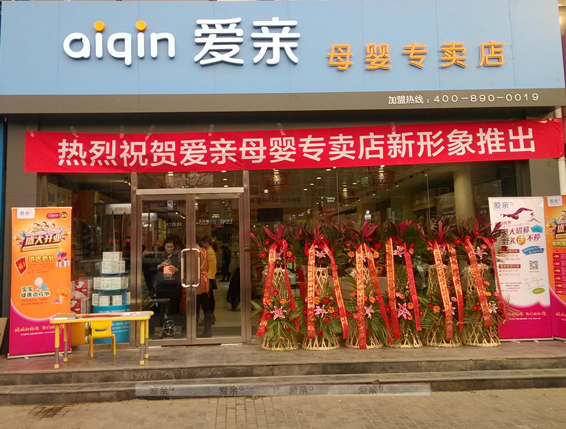  愛(ài)親母嬰專賣店新形象