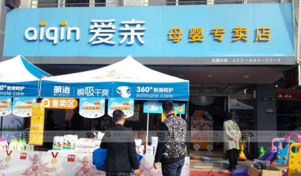 母嬰品牌加盟店