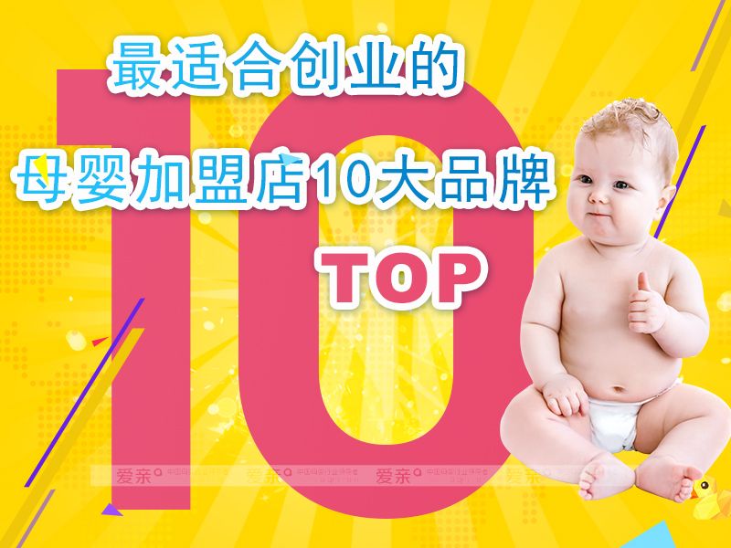 母嬰加盟店10大品牌
