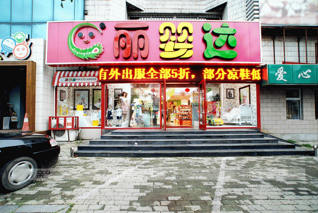 大連麗嬰達(dá)